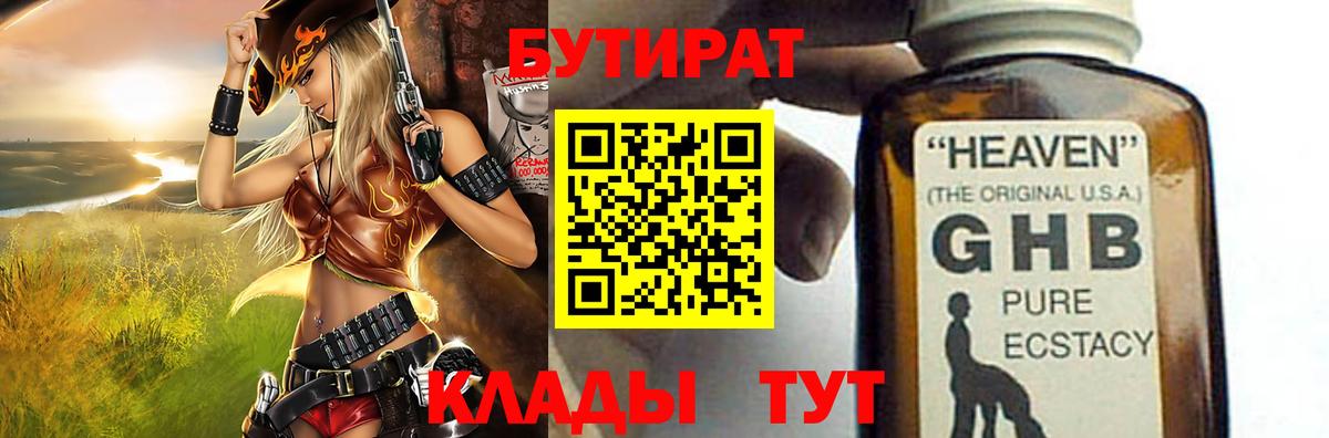 Бутират Butirat Кыштым